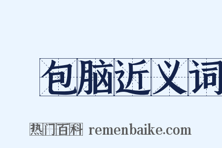 褲包脑近义词是什么意思的图片